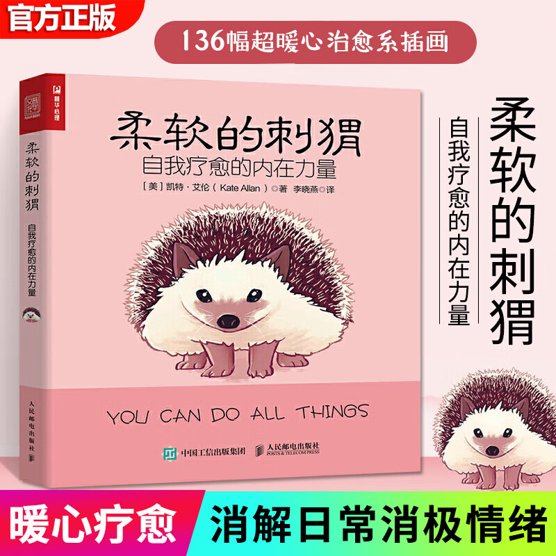 柔软的刺猬  凯特艾伦 自我疗愈的内在力量系书籍绘本同蛤蟆先生半