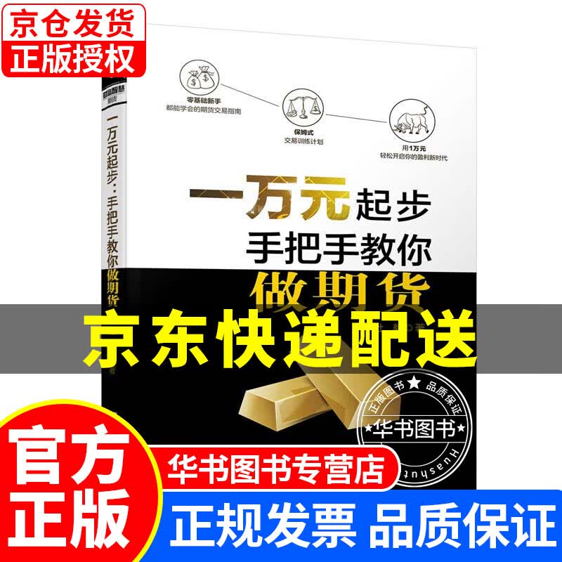 一万元起步：手把手教你做期货 正版