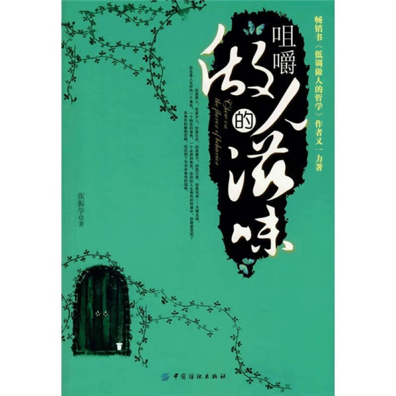 咀嚼做人的滋味【正版好书,下单速发】