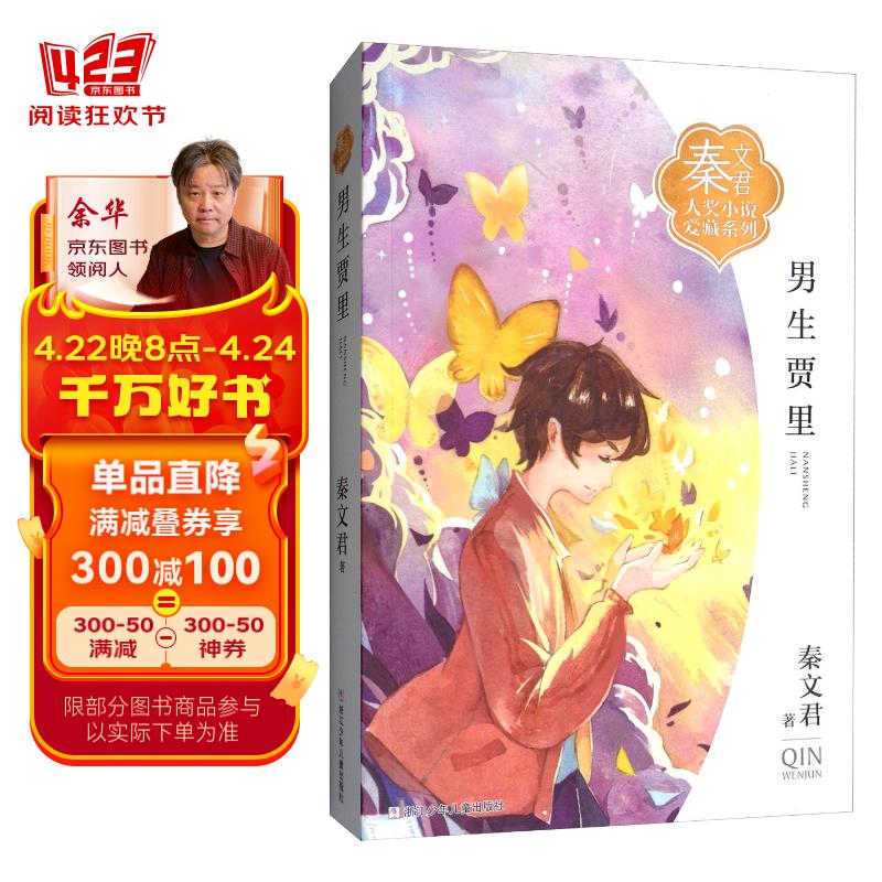 男生贾里/秦文君大奖小说爱藏系列