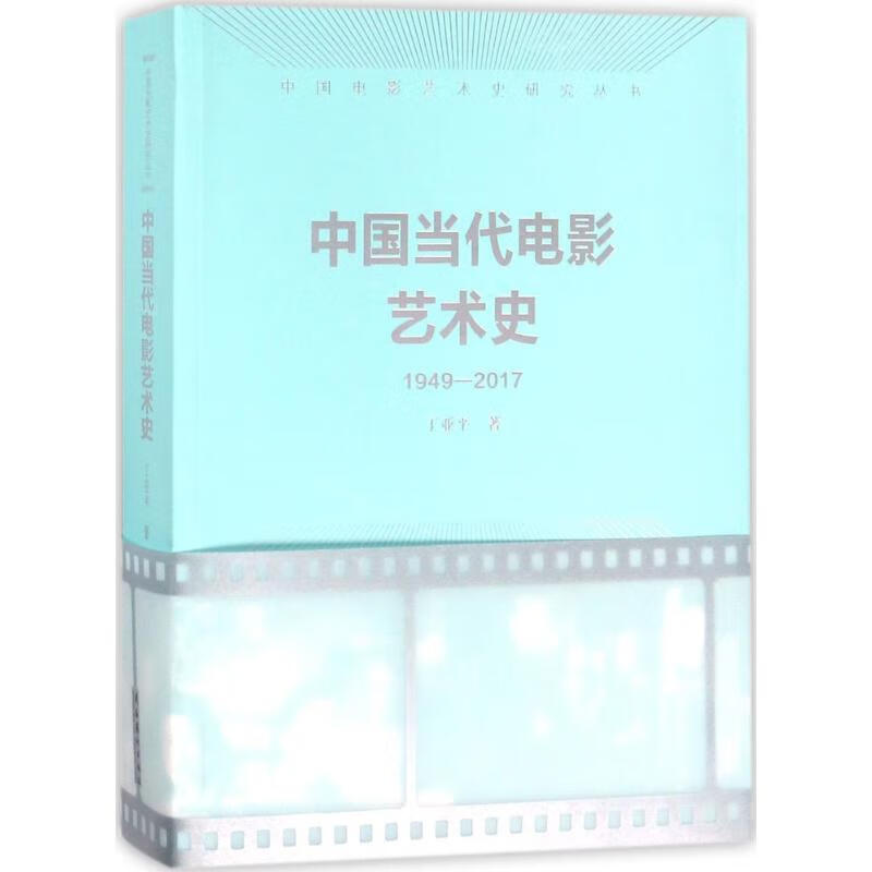 中国当代电影艺术史