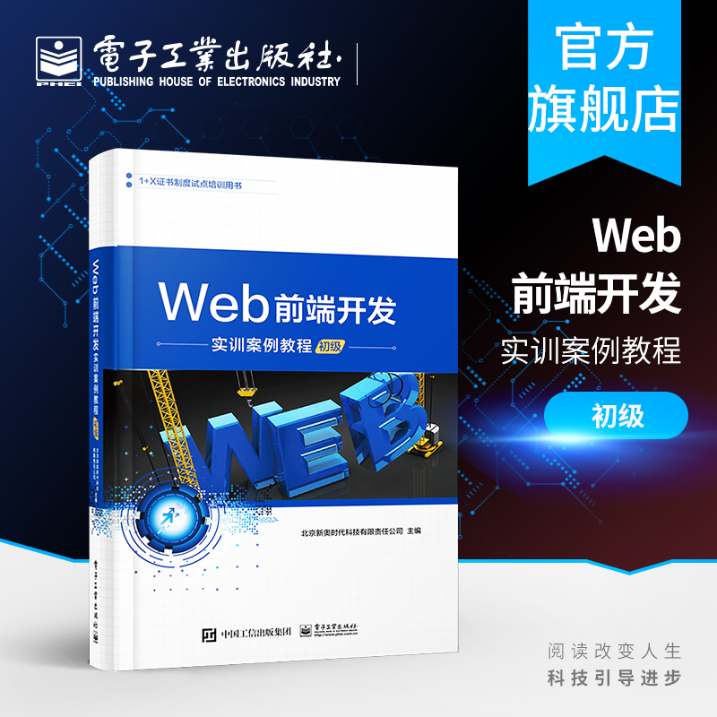 Web前端开发实训案例教程（初级）