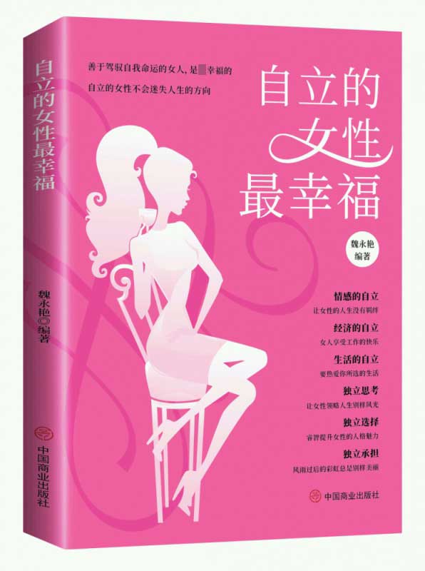 自立的女性最幸福