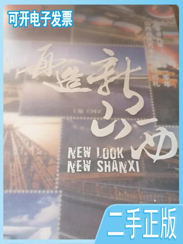 【正版二手】再造新山西:2009--2010年山西省优秀重点工程巡礼王国正