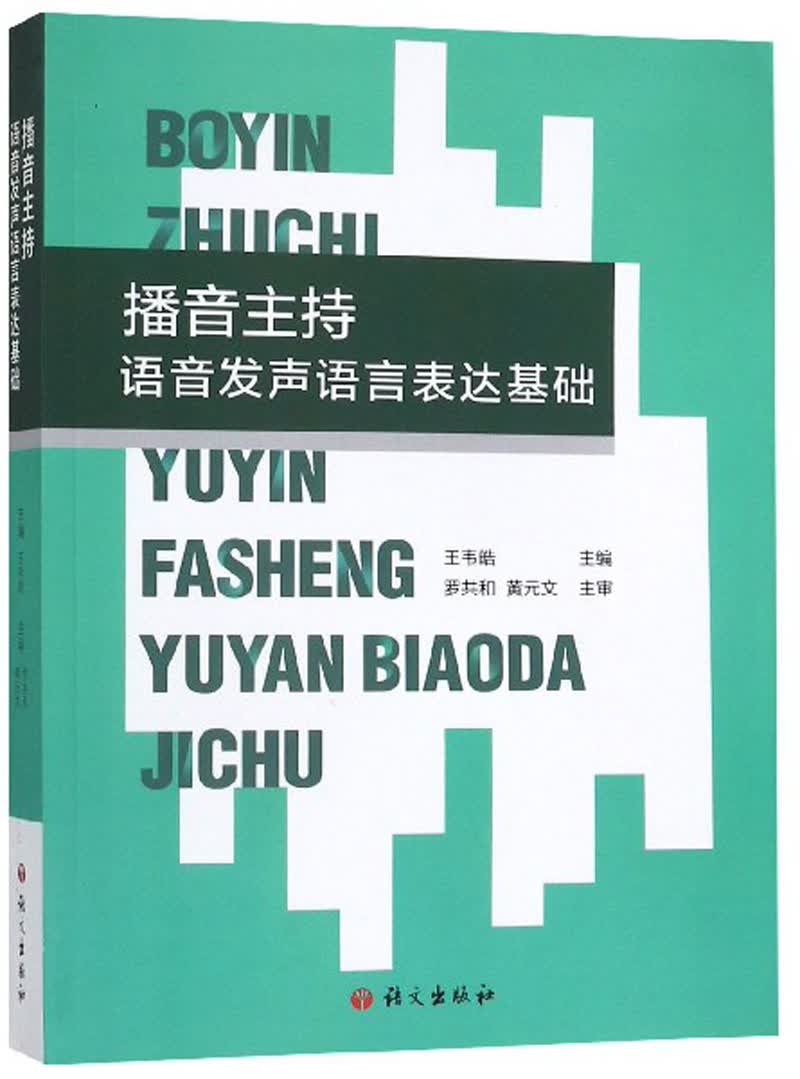 播音主持：语音发声语言表达基础