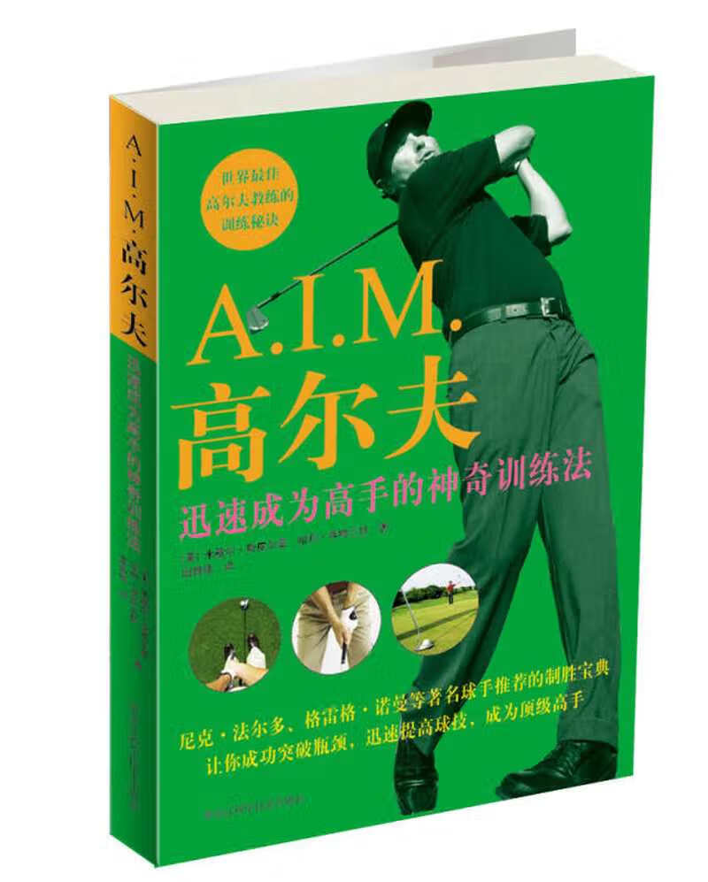 彩图版 AIM 高尔夫 迅速成为高手的神奇训练法【好书】