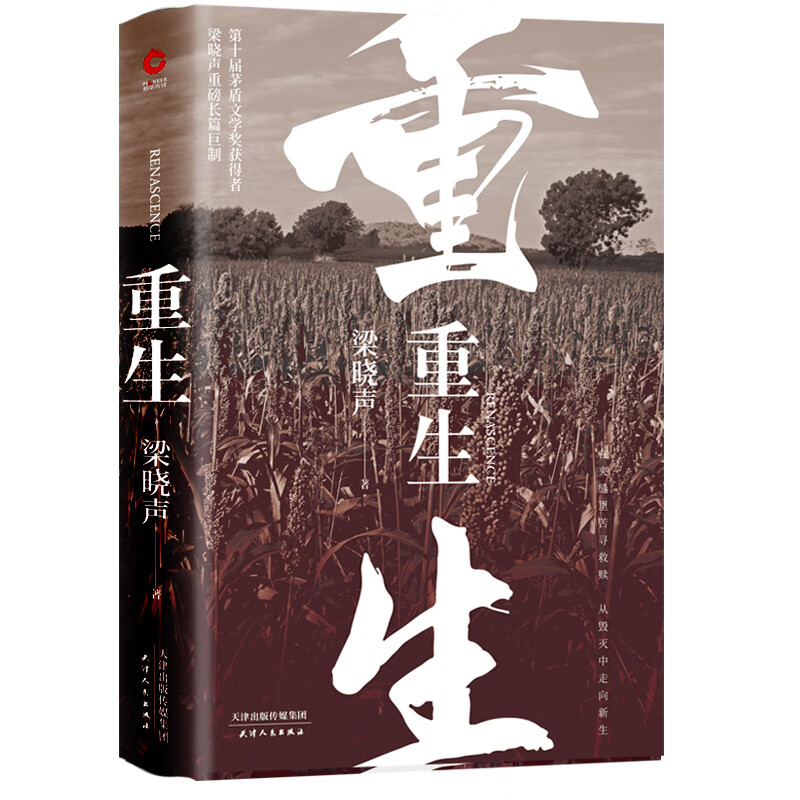 重生（精装）（《人世间》作者梁晓声重磅新作）写尽一个“懦者”的隐忍与大义