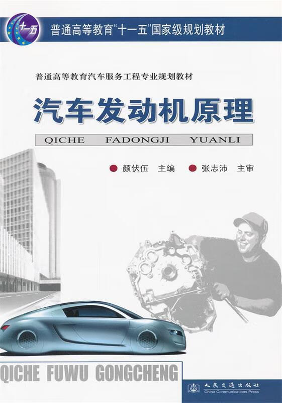 汽车发动机原理 颜伏伍 主编【正版书】