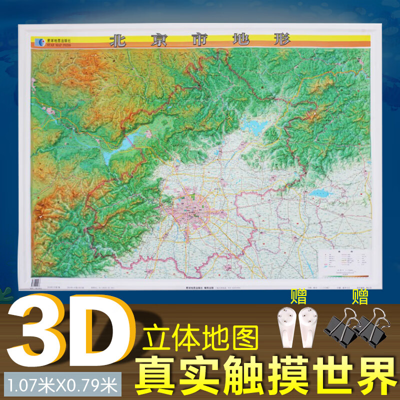2022北京凹凸地形图挂图 北京地形图 立体地形图 1.1米x0.8米 立体地图 精雕3D凹凸立体地