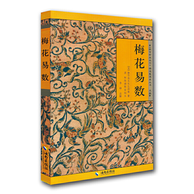 梅花易数(《故宫珍本丛刊》精选整理本丛书