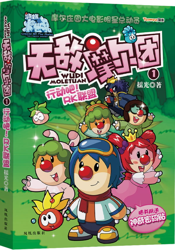 无敌摩尔团 1 行动吧RK联盟【正版速发】