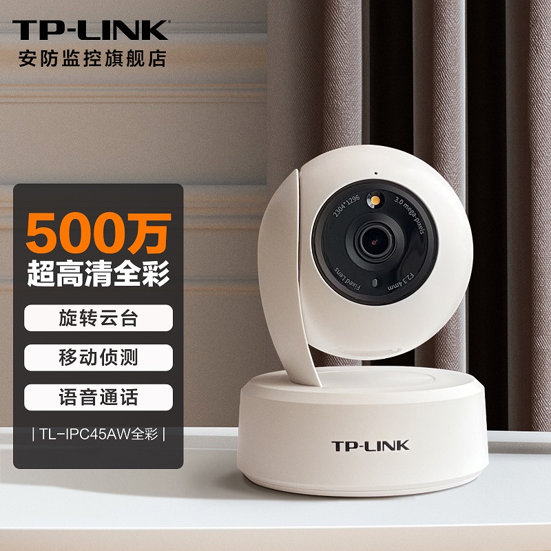tp-link无线高清监控摄像头360度全景旋转云台家庭用室内智能网络摄像