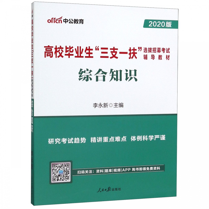综合知识(2020版高校毕业生三支一扶选拔招募考试辅导教材)