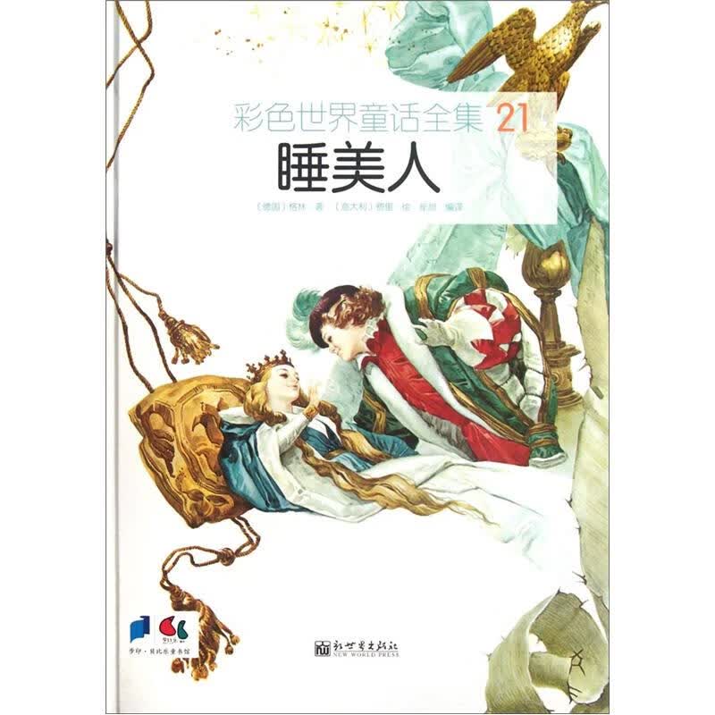 睡美人9787510427046【正版特惠】