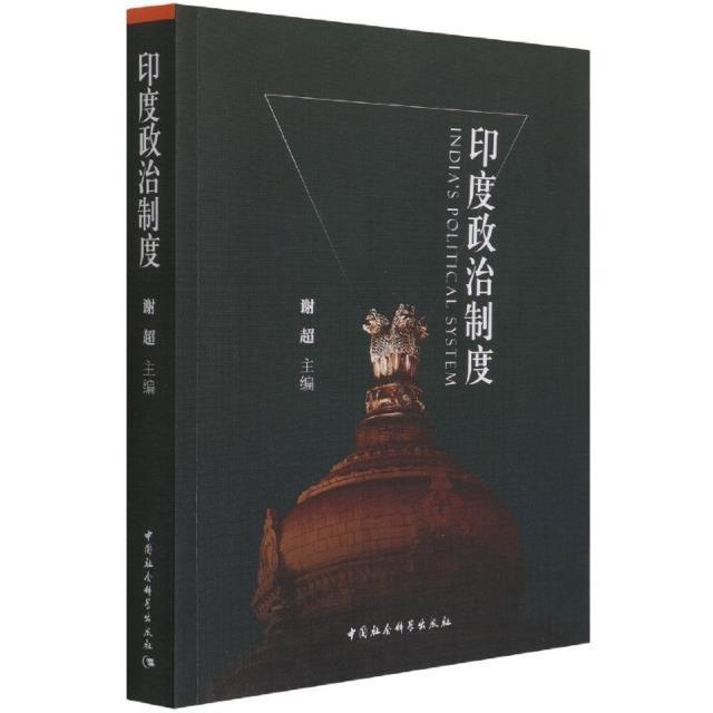 印度政治制度政治/军事政治制度研究印度普通大众图书