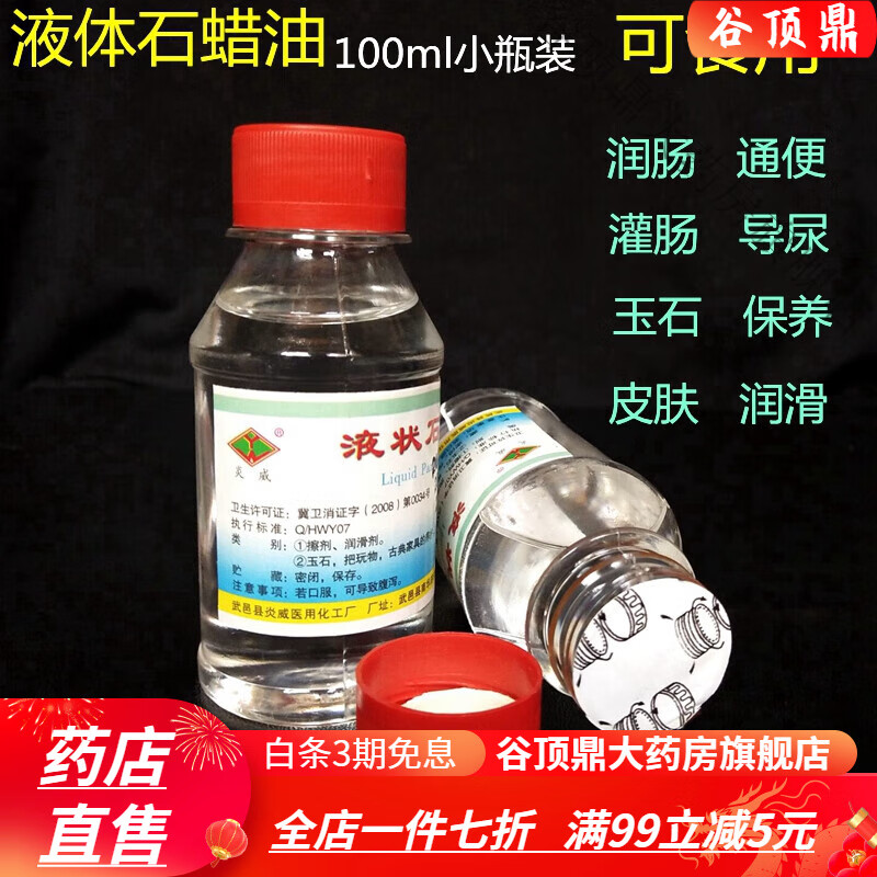 可口服石蜡油医用轻质液体石蜡 液状石蜡油 润滑用玉石保养 100ml【1