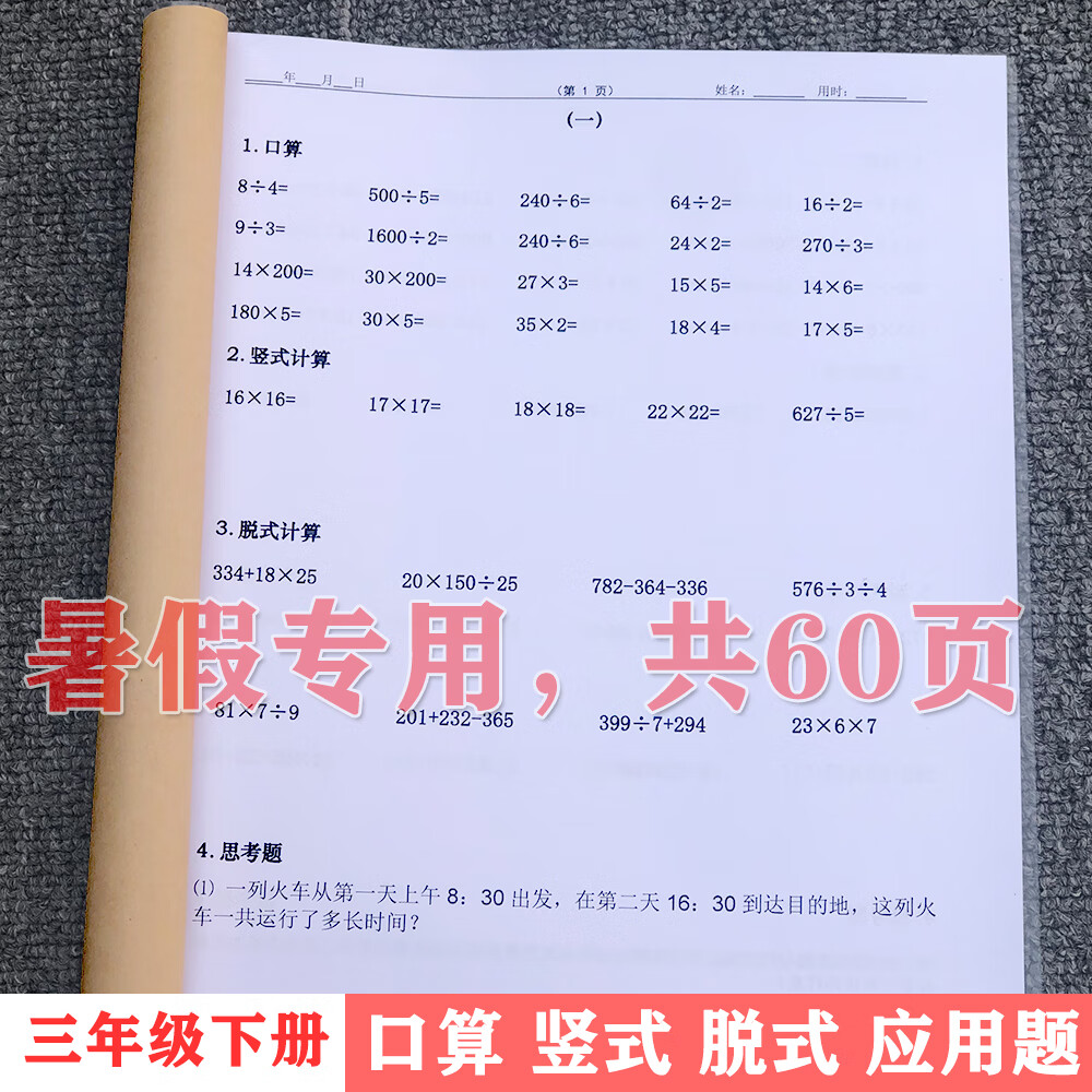三年级下册口算竖式脱式应用加减乘除练习本作业簿数学暑假作业本 三年下册 口算竖式脱式应用题