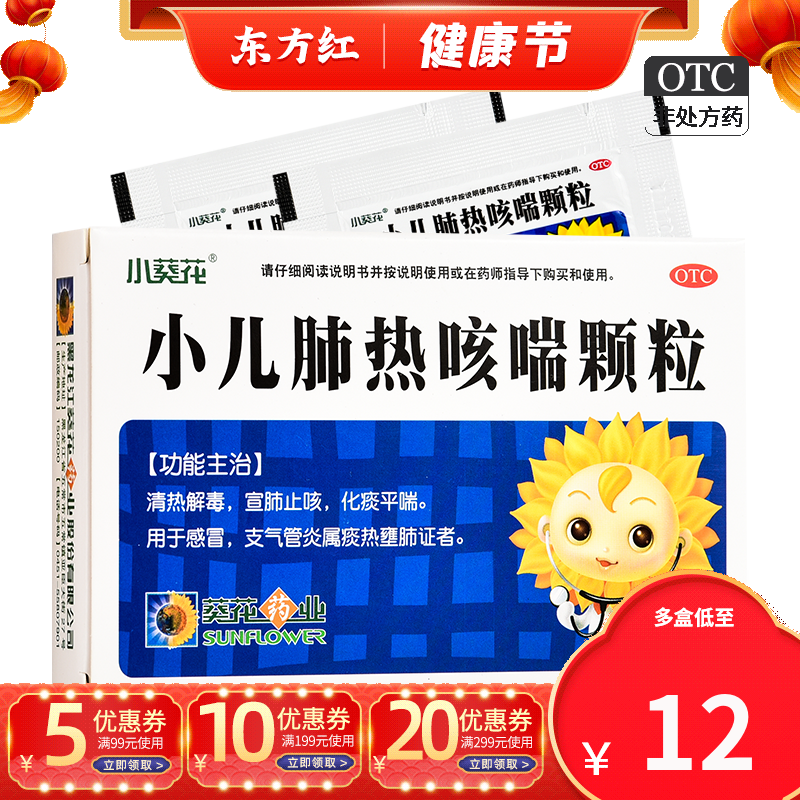 小葵花小儿肺热咳喘颗粒6袋小儿儿童感冒药清肺热咳嗽止咳化痰支气管