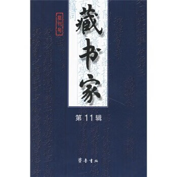 藏书家11 齐鲁书社 齐鲁书社