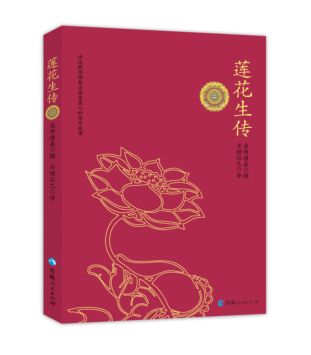 正版书 莲花生传 传记类图书