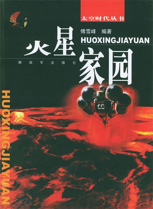 火星家园【正版图书,放心购买】