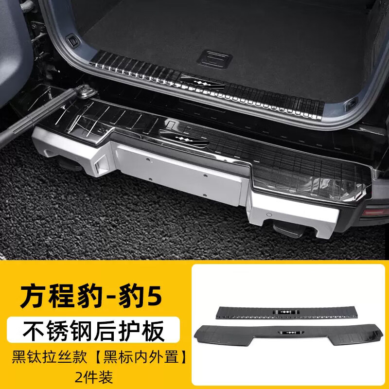 法兹瑞（FAZIRUI） 方程豹豹5后护板改装专用不锈钢后备箱迎宾踏板尾箱尾门保护板 不锈钢后护板-外置+内置黑钛黑标 方程豹5专用