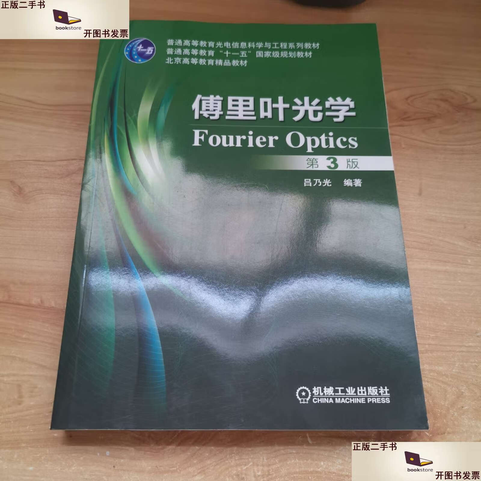 【二手9成新】傅里叶光学(第3版) /吕乃光 机械工业