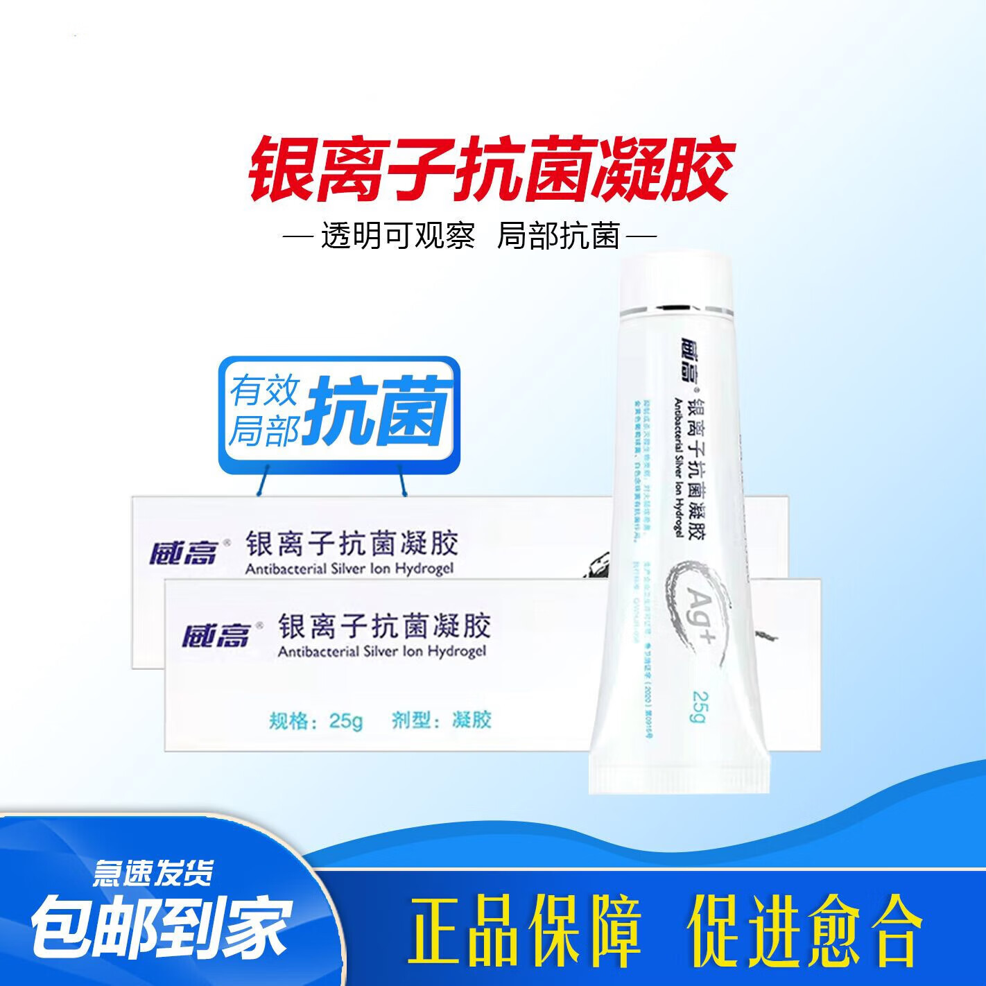 【药房直售】威高 洁瑞银离子抗菌凝胶水凝胶敷料皮肤表面抗菌25g 5盒