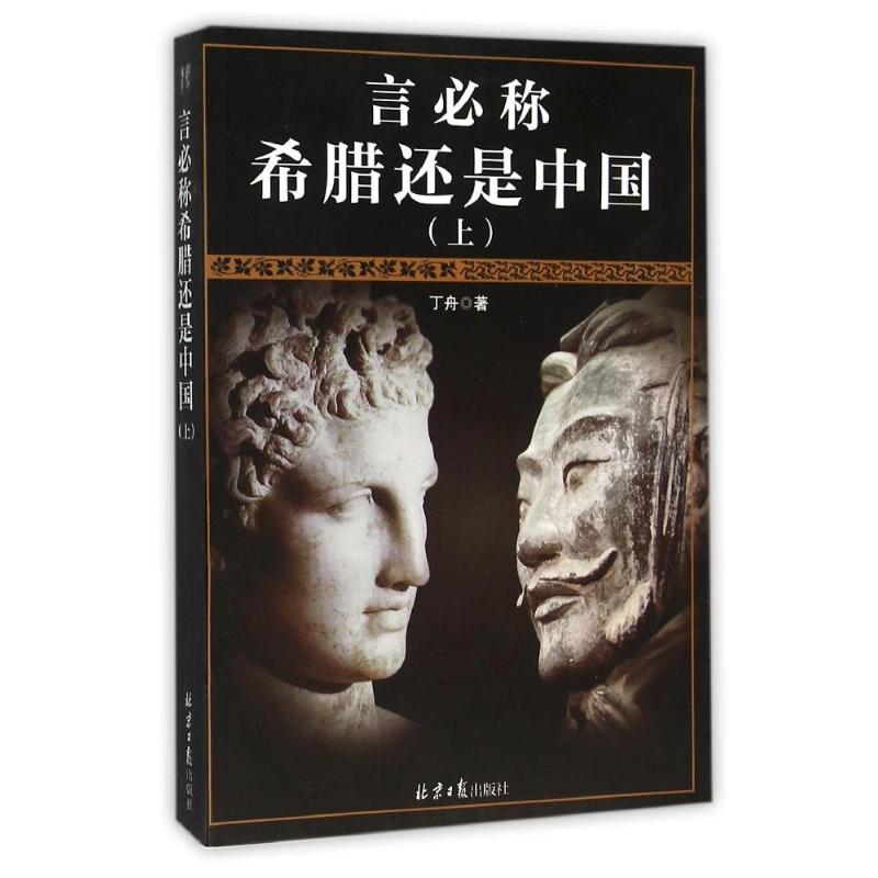 言必称希腊还是中国（上） 丁舟 著 旅游