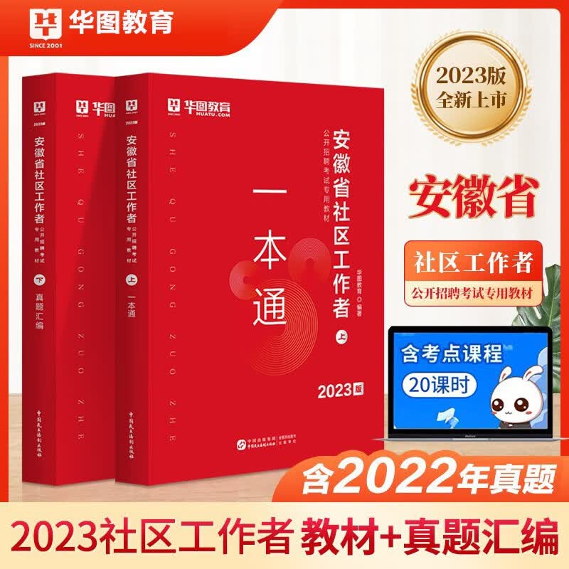 华图2023年安徽社区工作者一本通必做题库乡镇社区招聘考试题库历年真题铜陵安庆黄山蚌埠合肥亳州淮南芜湖滁州社区专职工作者考试