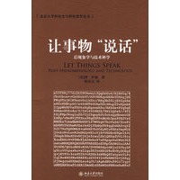 让事物说话 后现象学与技术科学 [美]唐伊德 韩连【正版书籍，畅读优品】