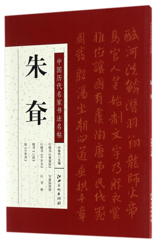 朱耷/中国历代名家书法名帖