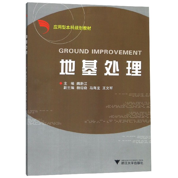 地基处理(应用型本科规划教材)