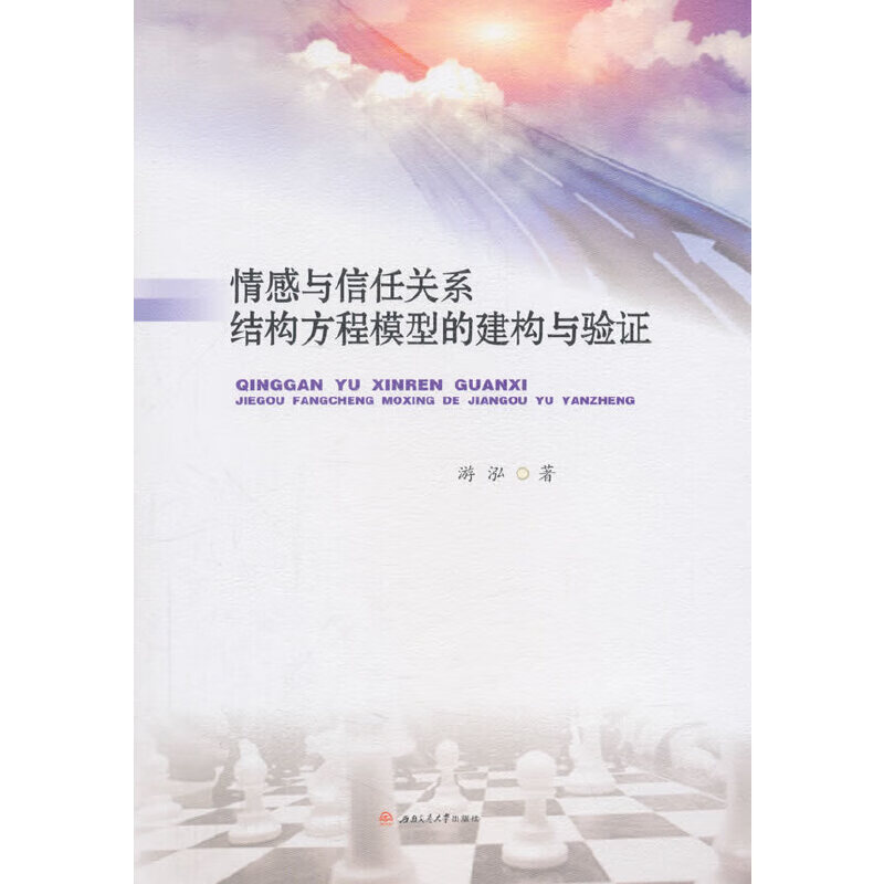 情感与信任关系结构方程模型的建构与验证