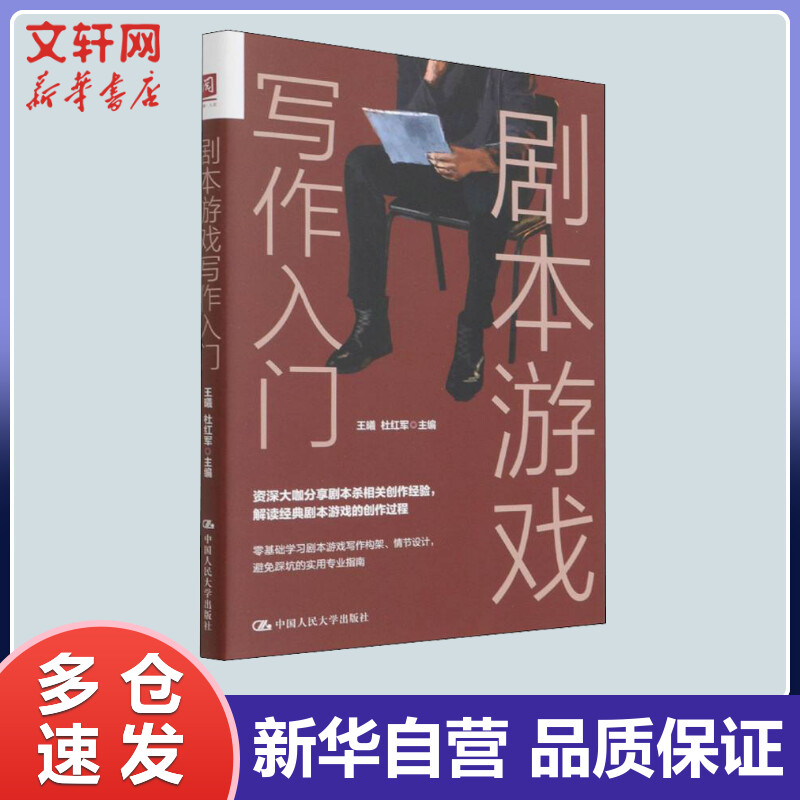 剧本游戏写作入门 王曦,杜红军 编 书籍