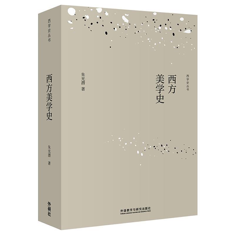 西方美学史 朱光潜 著【正版书】