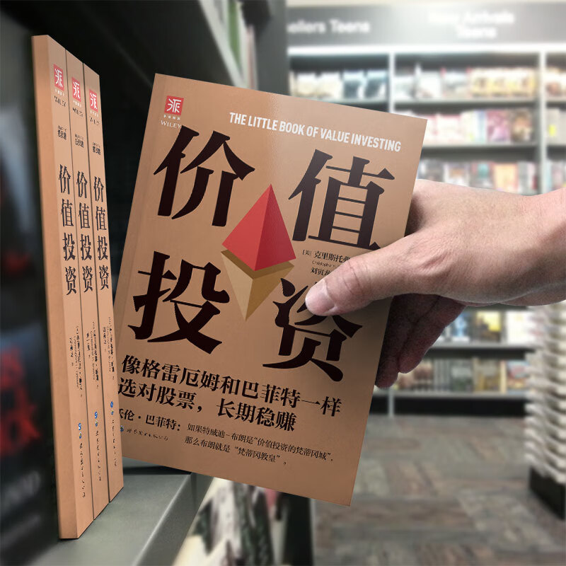 价值投资:像格雷厄姆和巴菲特一样选对股票,长期稳赚