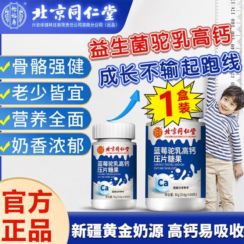北京同仁堂蓝莓驼乳高钙压片糖果 驼乳钙骆驼奶钙片正宗 1盒装