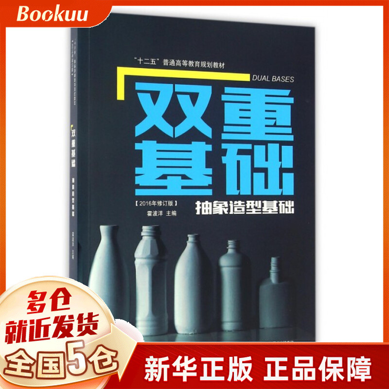 双重基础(抽象造型基础2016年修订版十二五普通高等教育规划教材)