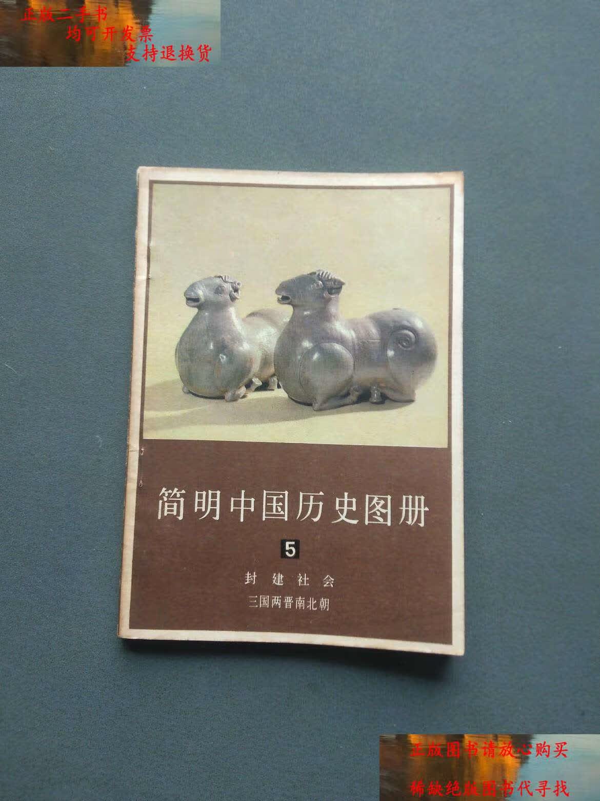 【二手书9成新】简明中国历史图册(5)封建社会 三国两晋南北朝 /中国