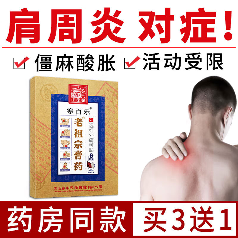 老祖宗膏藥肩周炎肩膀酸胀疼痛骨质增生肩部畏寒手臂发麻腰椎间盘突出红膏贴 肩周型  (双芯红膏)  3盒+1盒