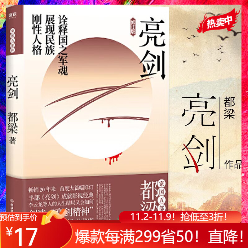 新版亮剑 增订版 都梁“家国五部曲”之一怎么样,好用不?