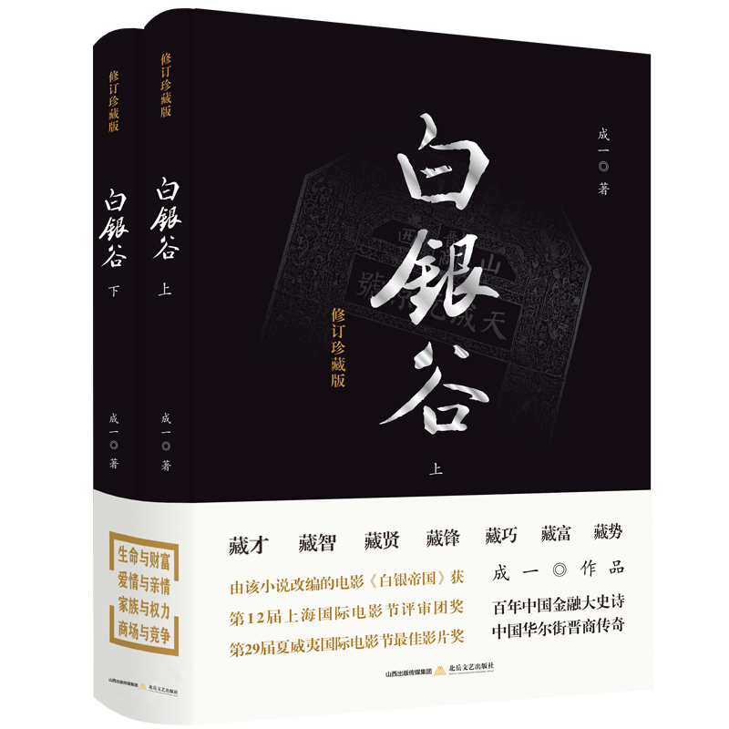【京联】白银谷(全两册)成一9787537856713