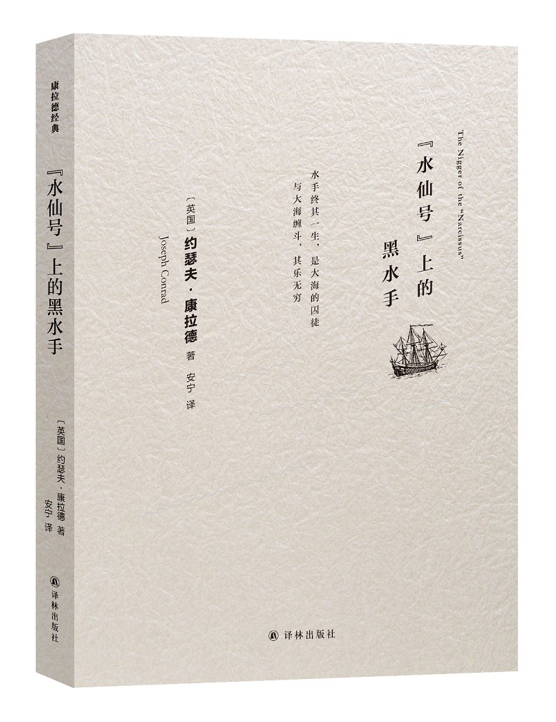康拉德经典：“水仙号”上的黑水手