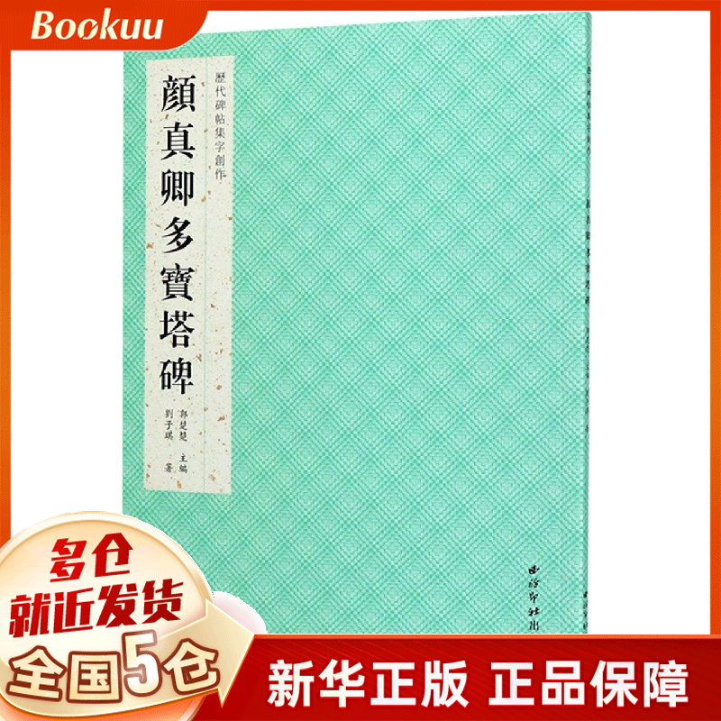 颜真卿多宝塔碑/历代碑帖集字创作