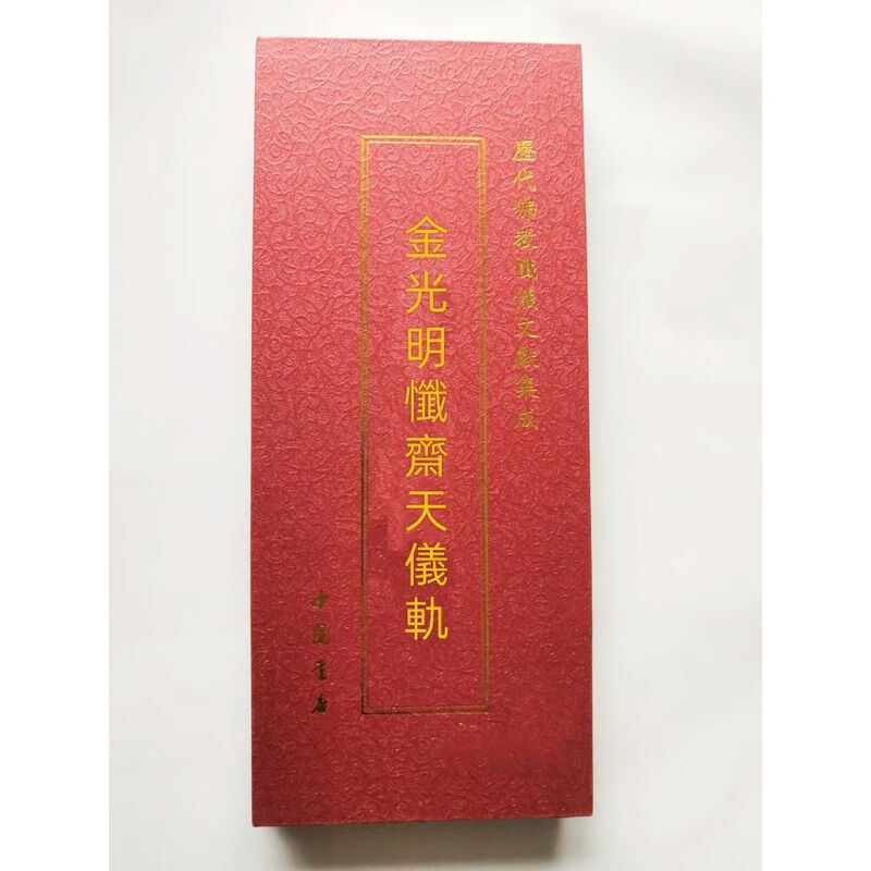 历代佛教忏仪文献集成之金光明忏斋天科仪大折本忏本折叠版全18册