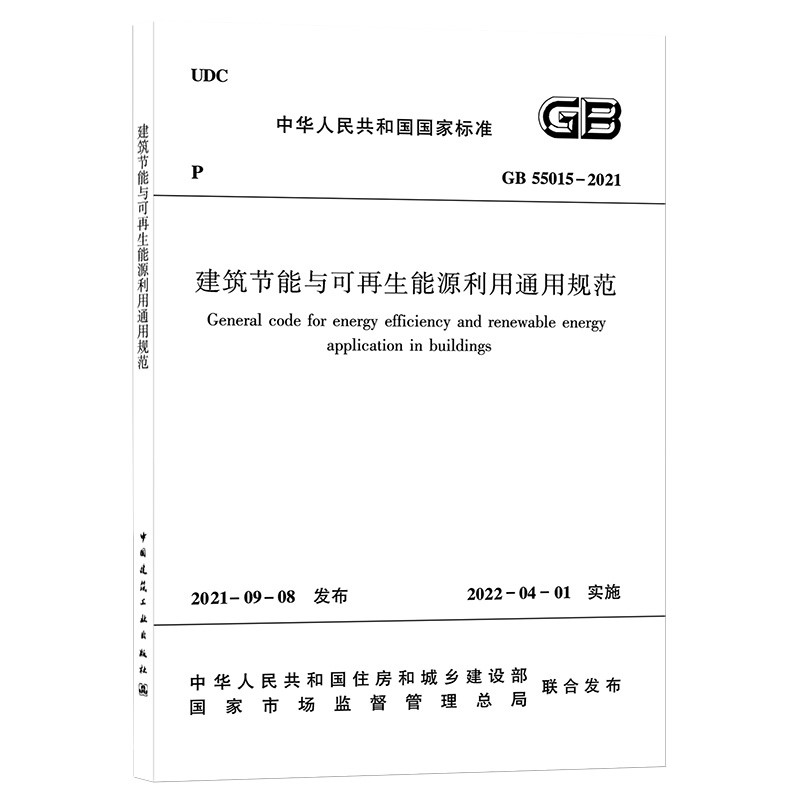 建筑节能与可再生能源利用通用规范 GB 55015-2021