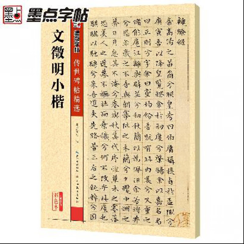 文征明小楷字帖墨点传世碑帖文徵明小楷原碑原大琴赋离骚经草堂 志楚辞落花诗小楷书法字帖原碑全集毛笔楷书