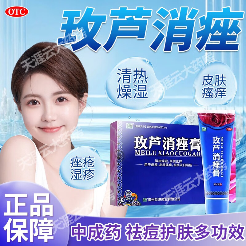 良济 玫芦消痤膏京.