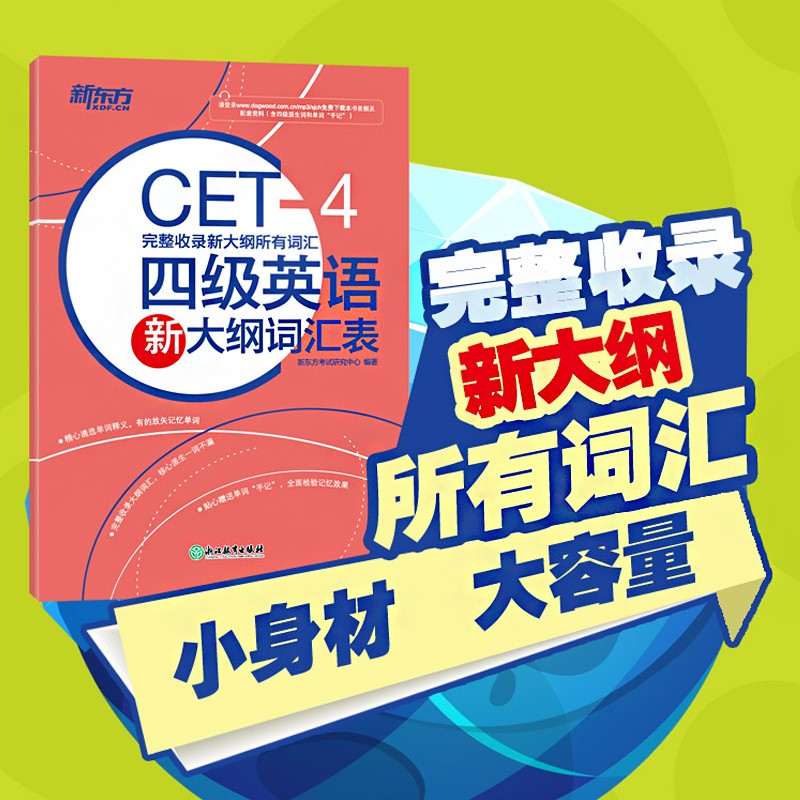新东方备考2023年12月大学英语四级词汇书口袋书4级乱序便携版绿宝书单词书词汇词根联想记忆法乱序版四级通关俞敏洪大纲四级超详解真题试卷 四级大纲表
